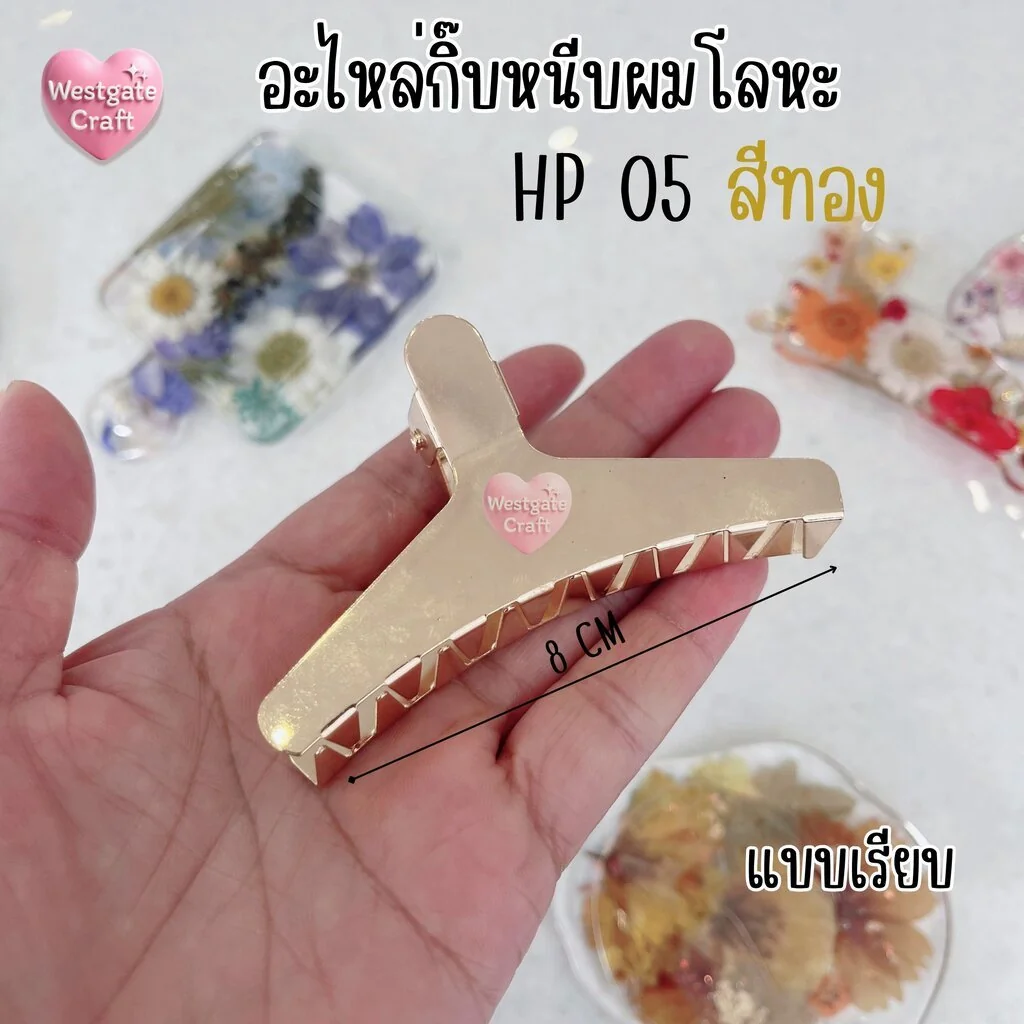 กิ๊บหนีบผมโลหะ สีทอง / HP05 / กิ๊บ DIY / อะไหล่กิ๊บหนีบผม กิ๊บหนีบผมโลหะ สีทอง / HP05 / กิ๊บ DIY / อะไหล่กิ๊บหนีบผม