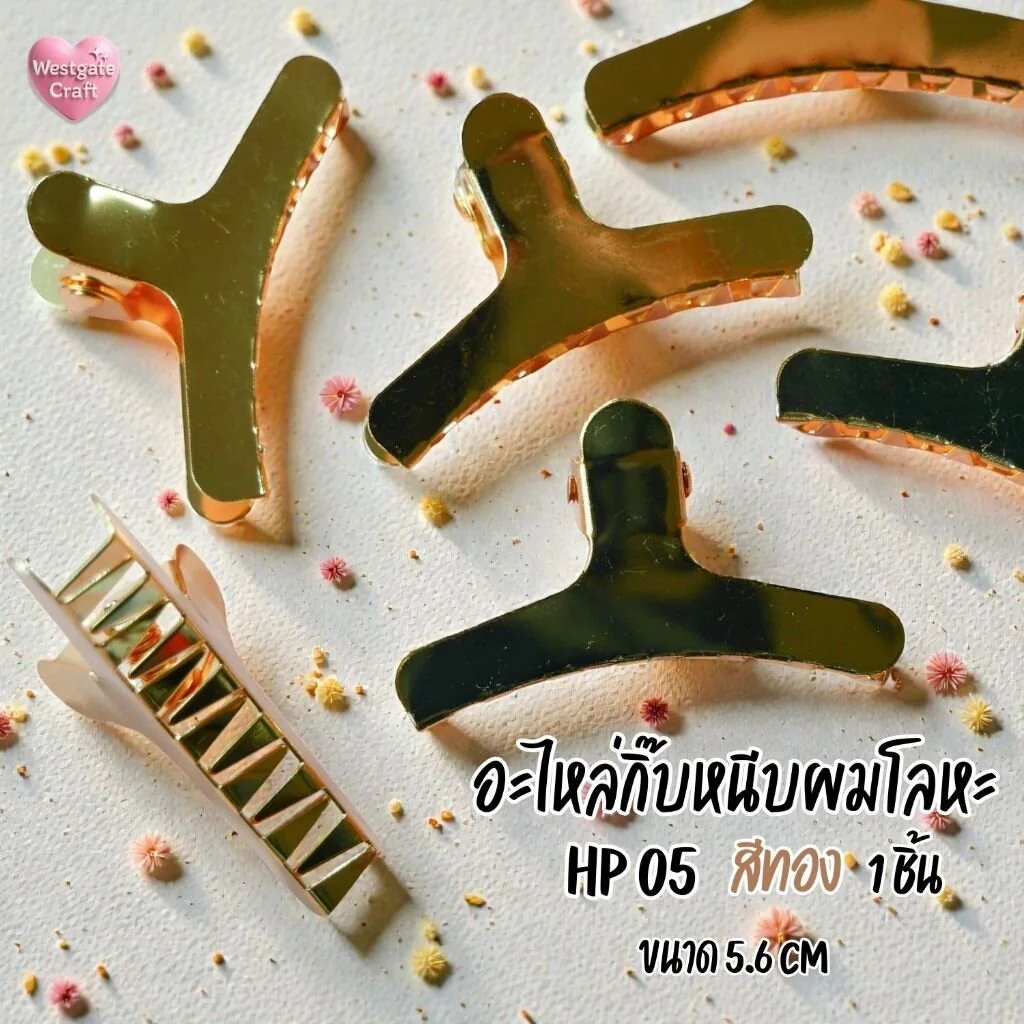 กิ๊บหนีบผมโลหะ สีทอง / HP05 / กิ๊บ DIY / อะไหล่กิ๊บหนีบผม กิ๊บหนีบผมโลหะ สีทอง / HP05 / กิ๊บ DIY / อะไหล่กิ๊บหนีบผม
