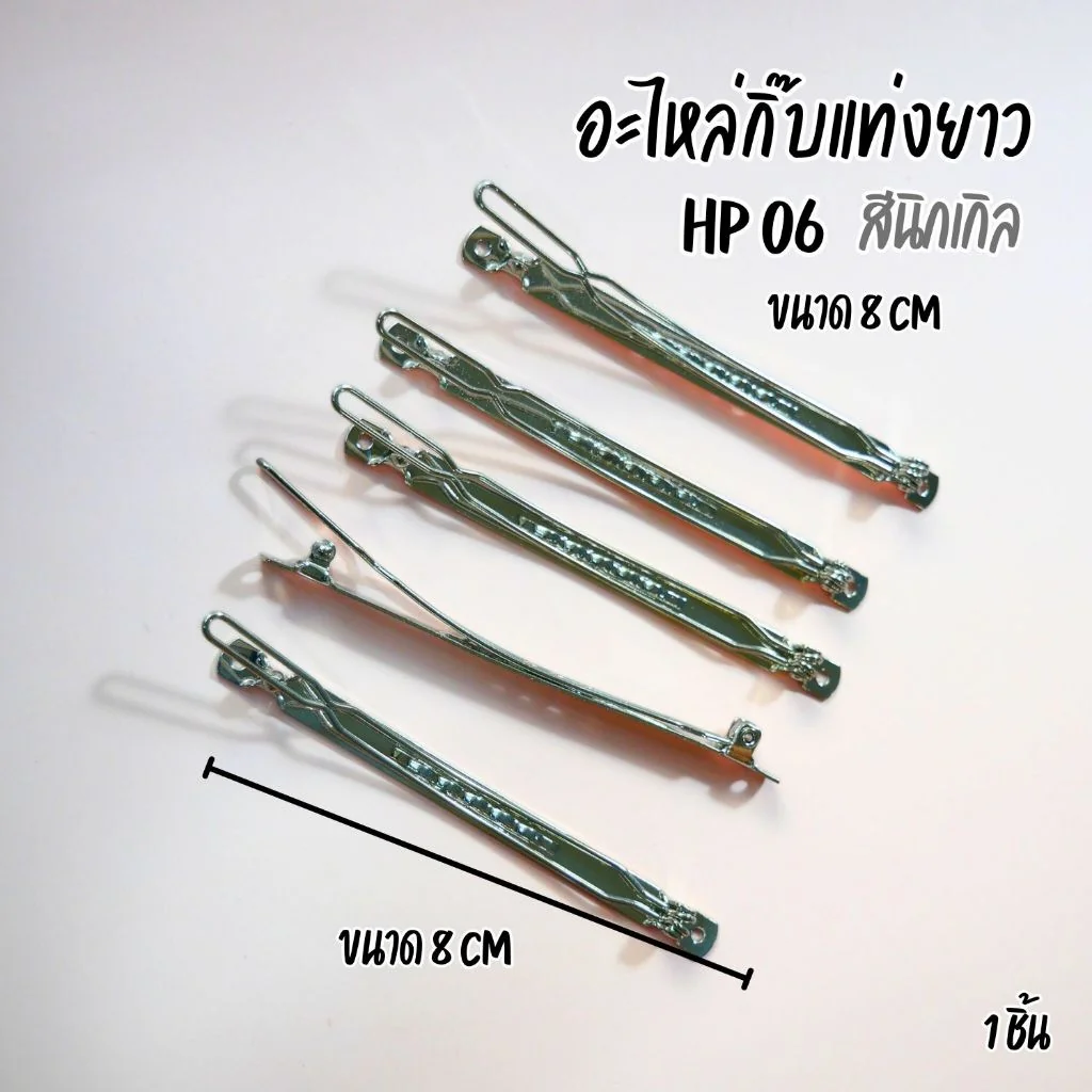 อะไหล่กิ๊บติดผมแท่งยาว แบบกดล็อค / HP06 / กิ๊บ DIY / อะไหล่กิ๊บ