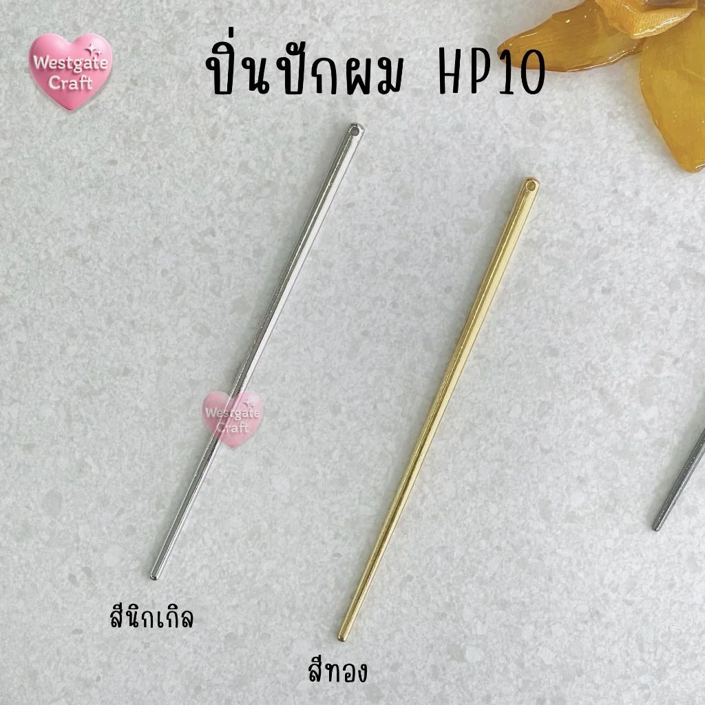ปิ่นปักผมสแตนเลส HP 10 สีนิกเกิล, สีทอง ปิ่นปักผมสแตนเลส HP 10 สีนิกเกิล, สีทอง