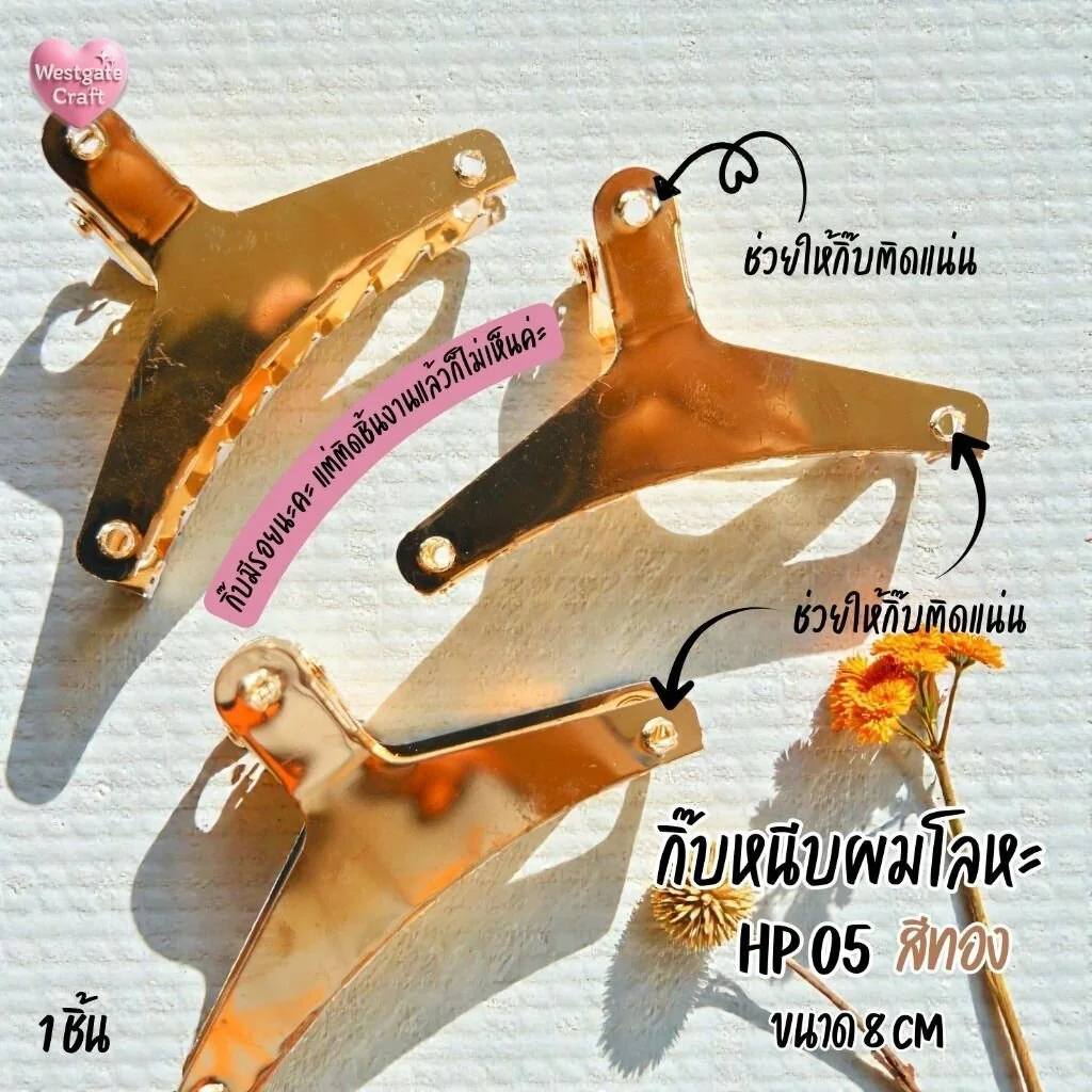 กิ๊บหนีบผมโลหะ สีทอง / HP05 / กิ๊บ DIY / อะไหล่กิ๊บหนีบผม กิ๊บหนีบผมโลหะ สีทอง / HP05 / กิ๊บ DIY / อะไหล่กิ๊บหนีบผม