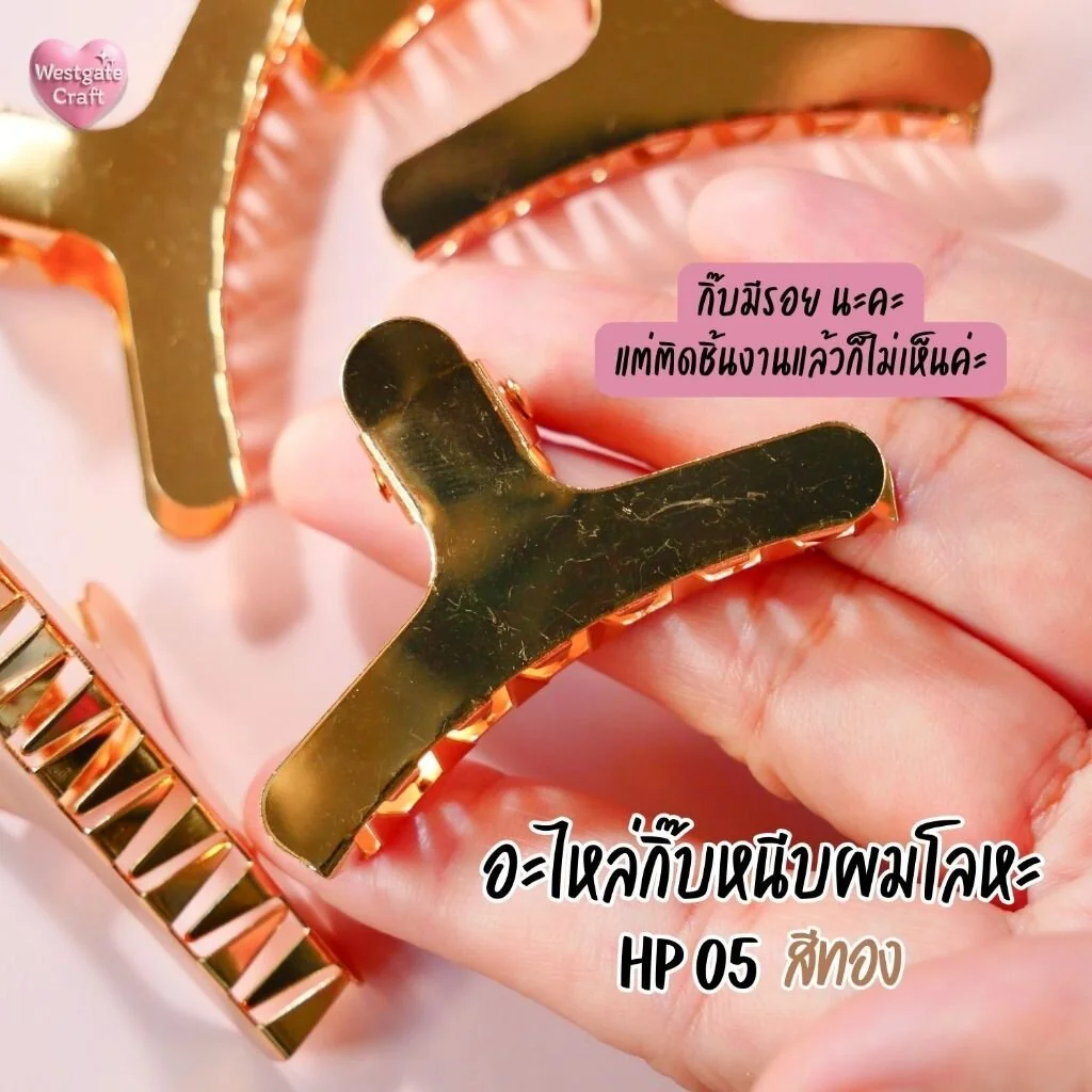 กิ๊บหนีบผมโลหะ สีทอง / HP05 / กิ๊บ DIY / อะไหล่กิ๊บหนีบผม กิ๊บหนีบผมโลหะ สีทอง / HP05 / กิ๊บ DIY / อะไหล่กิ๊บหนีบผม