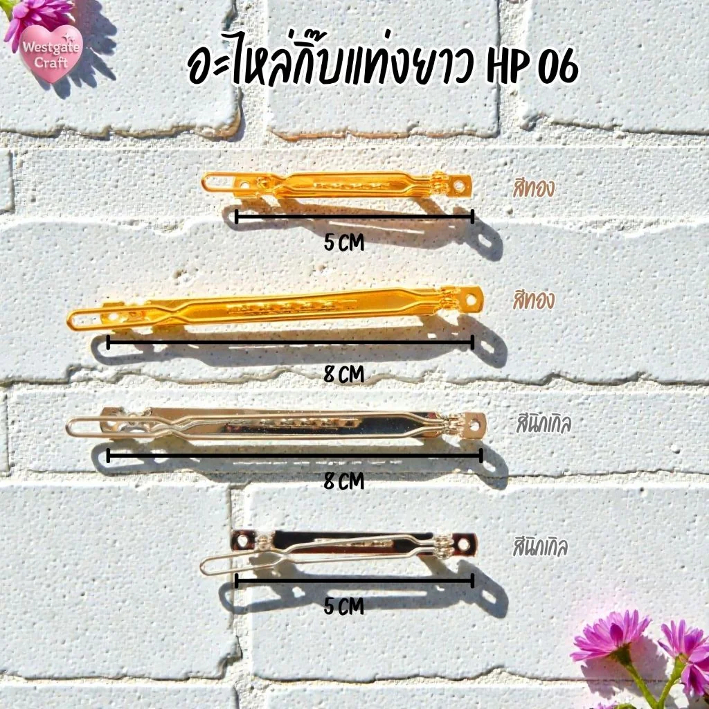 อะไหล่กิ๊บติดผมแท่งยาว แบบกดล็อค / HP06 / กิ๊บ DIY / อะไหล่กิ๊บ