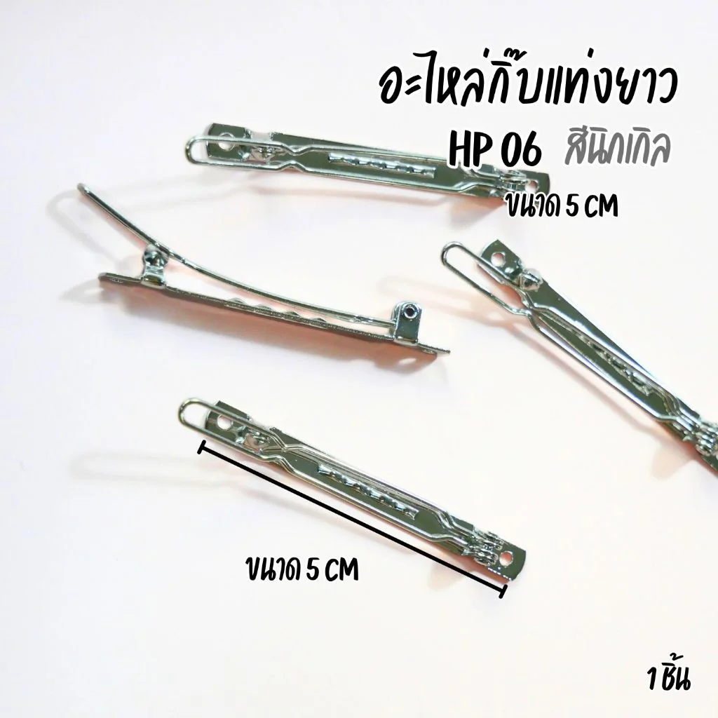 อะไหล่กิ๊บติดผมแท่งยาว แบบกดล็อค / HP06 / กิ๊บ DIY / อะไหล่กิ๊บ