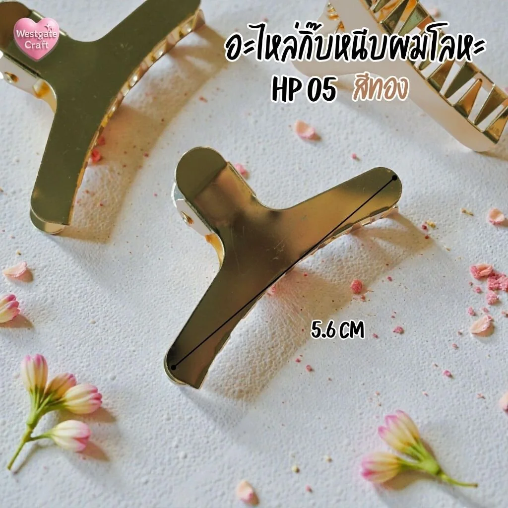กิ๊บหนีบผมโลหะ สีทอง / HP05 / กิ๊บ DIY / อะไหล่กิ๊บหนีบผม กิ๊บหนีบผมโลหะ สีทอง / HP05 / กิ๊บ DIY / อะไหล่กิ๊บหนีบผม