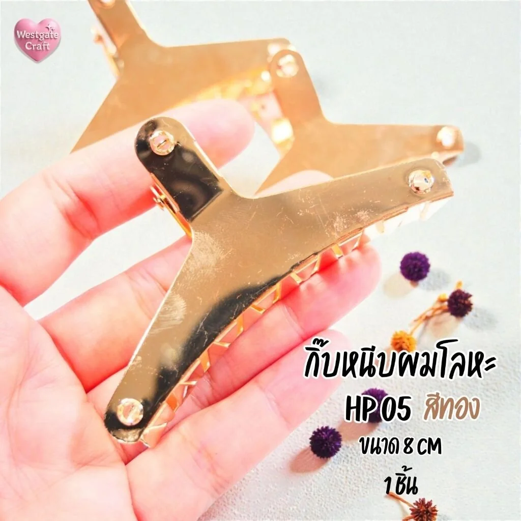 กิ๊บหนีบผมโลหะ สีทอง / HP05 / กิ๊บ DIY / อะไหล่กิ๊บหนีบผม กิ๊บหนีบผมโลหะ สีทอง / HP05 / กิ๊บ DIY / อะไหล่กิ๊บหนีบผม