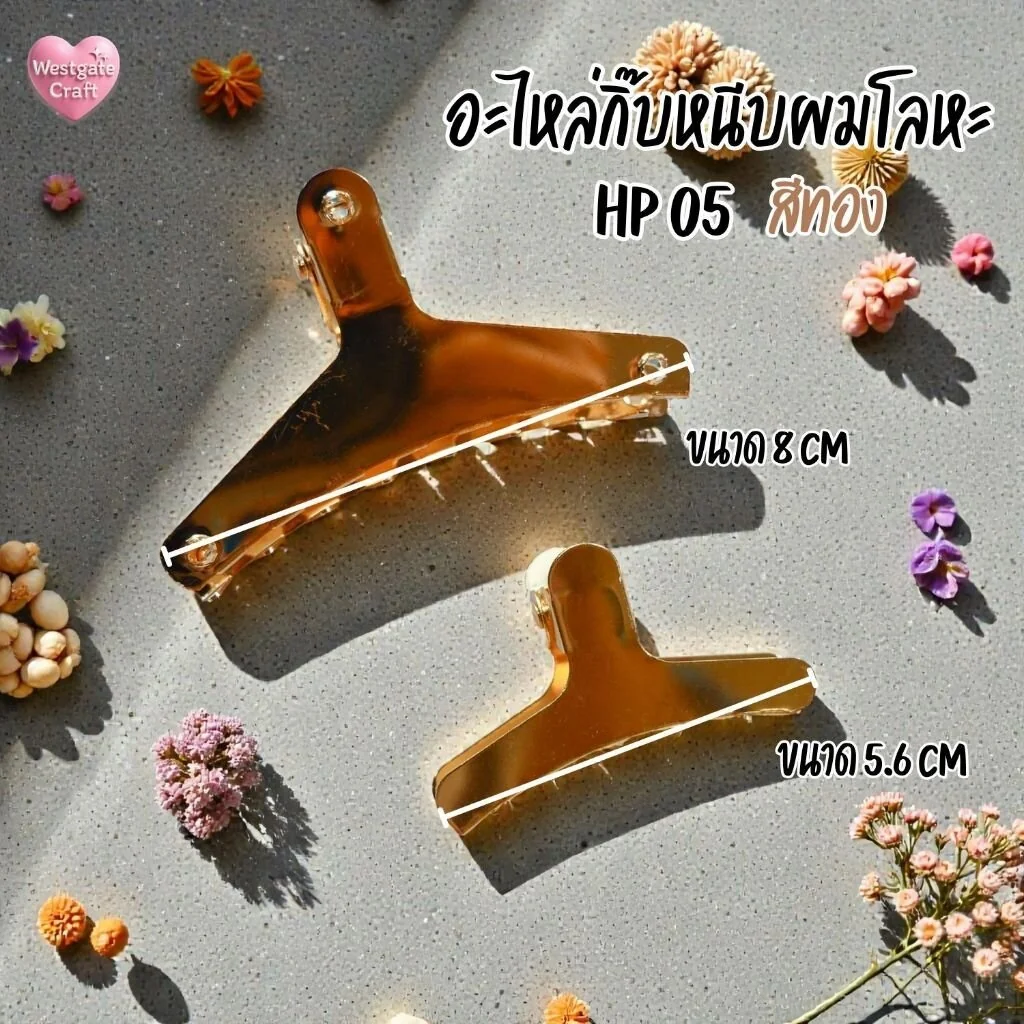 กิ๊บหนีบผมโลหะ สีทอง / HP05 / กิ๊บ DIY / อะไหล่กิ๊บหนีบผม กิ๊บหนีบผมโลหะ สีทอง / HP05 / กิ๊บ DIY / อะไหล่กิ๊บหนีบผม