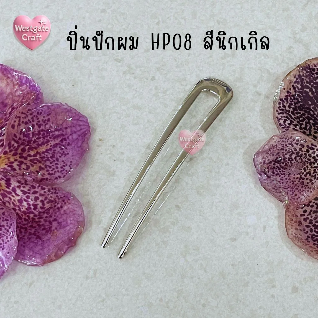 ปิ่นปักผมโลหะ แบบหนา HP08