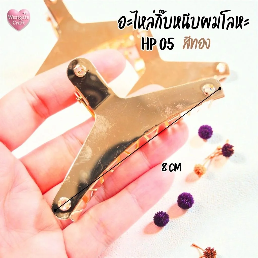 กิ๊บหนีบผมโลหะ สีทอง / HP05 / กิ๊บ DIY / อะไหล่กิ๊บหนีบผม กิ๊บหนีบผมโลหะ สีทอง / HP05 / กิ๊บ DIY / อะไหล่กิ๊บหนีบผม