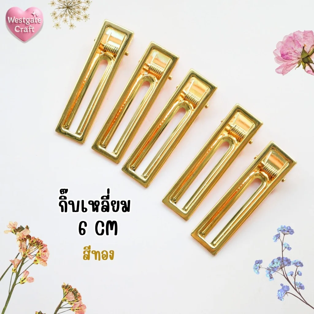 กิ๊บเหลี่ยม 6 cm สีทอง / HP03 / กิ๊บ DIY / อะไหล่กิ๊บ กิ๊บเหลี่ยม 6 cm สีทอง / HP03 / กิ๊บ DIY / อะไหล่กิ๊บ