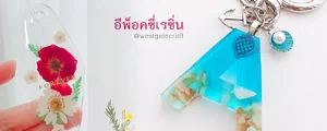 อีพ็อคซี่เรซิ่น