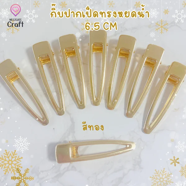 กิ๊บปากเป็ดทรงหยอดน้ำ 6.5 cm สีทอง / HP02 / กิ๊บ DIY / อะไหล่กิ๊บ image 1 กิ๊บปากเป็ดทรงหยอดน้ำ 6.5 cm สีทอง / HP02 / กิ๊บ DIY / อะไหล่กิ๊บ image 1