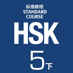 【再入荷】HSK 5上下 STANDARD COURSE 标准教程 （音声DL） HSK Standard Course Level 5 (I) | PDF