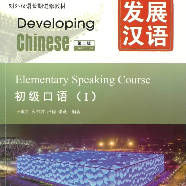 แบบเรียน Developing Chinese Elementary Speaking Course1 发展汉语