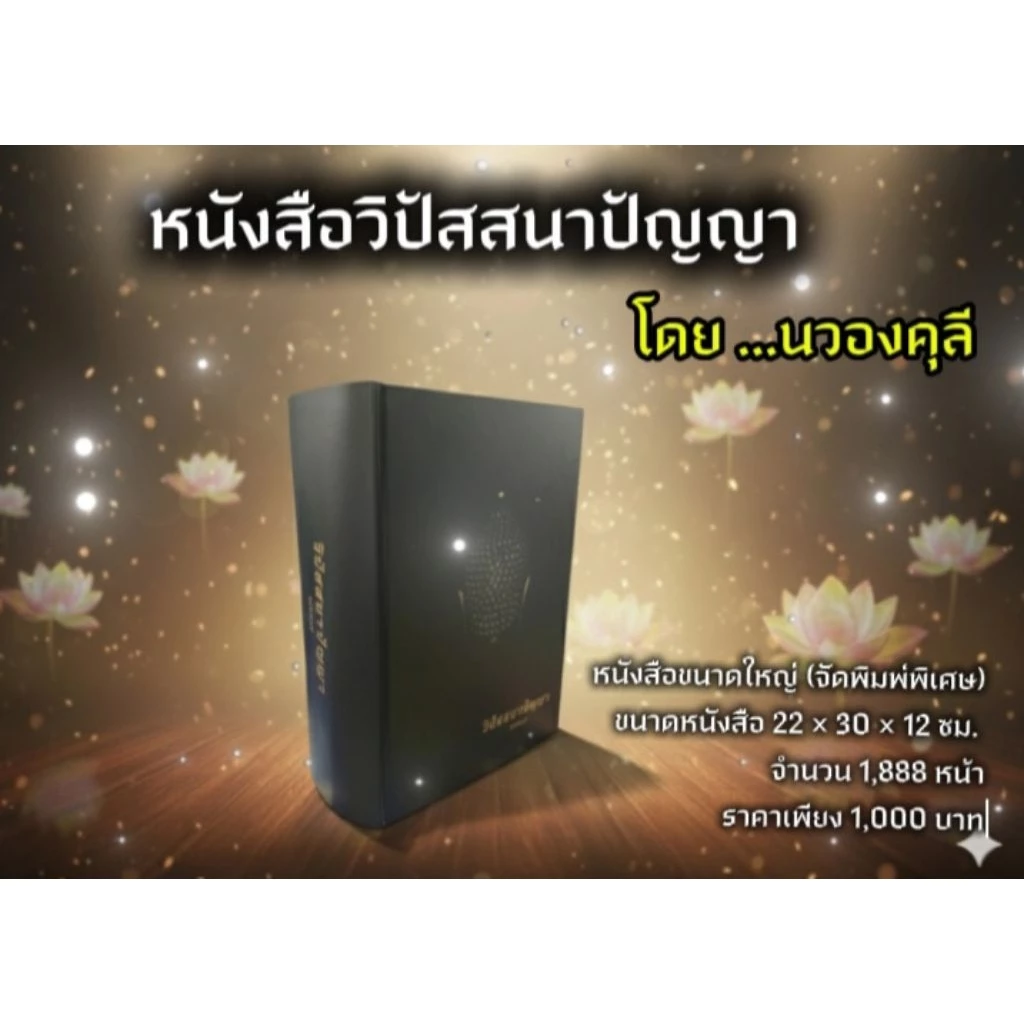 หนังสือวิปัสสนา ปัญญา โดย นวองคุลี